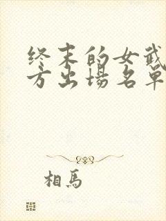 终末的女武神双方出场名单