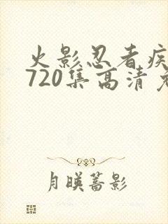 火影忍者疾风传720集高清免费
