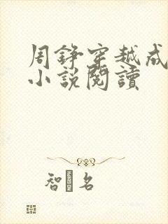 周铮穿越成太子小说阅读封面