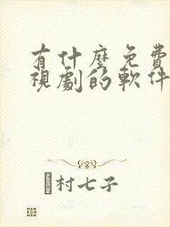 有什么免费看电视剧的软件吗封面