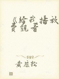 《给我播放》免费观看封面