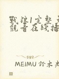 战狼1完整免费观看在线播放版
