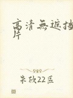高清无遮挡一级片