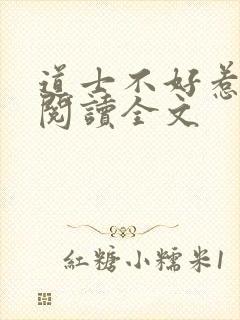道士不好惹阅读阅读全文