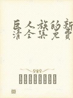 巨人族的新娘高清全集免费观看