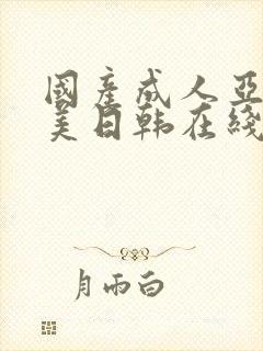 国产成人亚洲欧美日韩在线封面