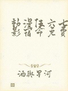 动漫伍六七之暗影宿命免费观看完整版