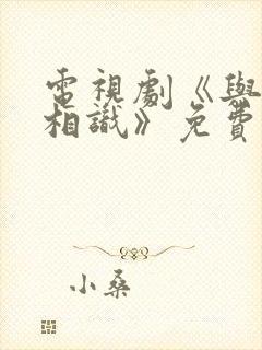 电视剧《与君初相识》免费观看封面