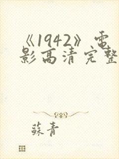 《1942》电影高清完整版在线观看
