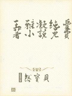 王雅凝纯爱版原著小说免费阅读
