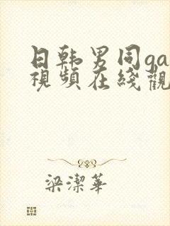 日韩男同gay视频在线观看封面
