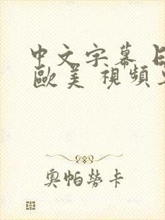 中文字幕 日韩 欧美 视频专区 在线