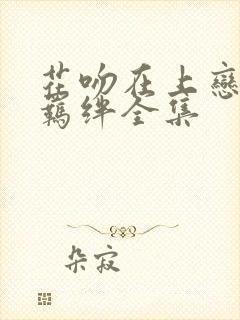 花吻在上恋人的羁绊全集