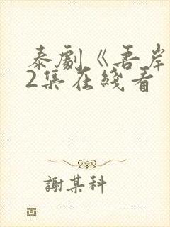 泰剧《吾岸》12集在线看