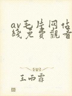 av毛片网站在线免费观看