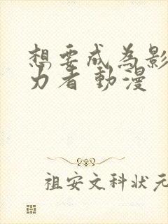 想要成为影之实力者 动漫封面