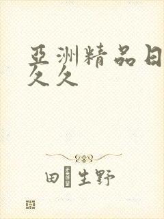 亚洲精品日韩久久久