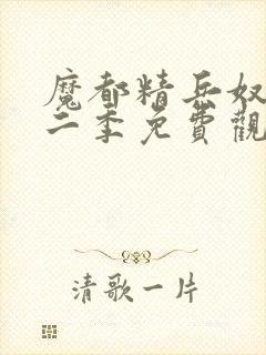 魔都精兵奴隶第二季免费观看全集
