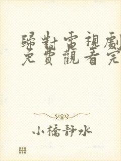 归对电视剧全集免费观看完整版