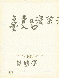 免费a漫禁漫天堂入口封面
