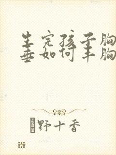 生完孩子胸部下垂如何丰胸