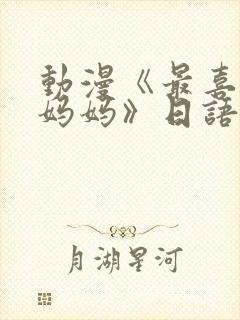 动漫《最喜欢的妈妈》日语封面