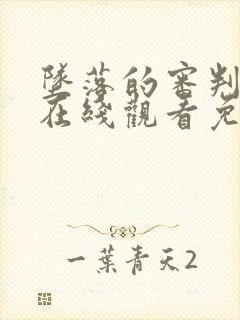 坠落的审判电影在线观看免费