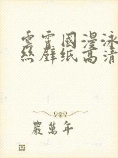 云霄国漫泳装蕾丝壁纸高清