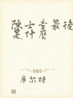 陈士章最后结局是什么