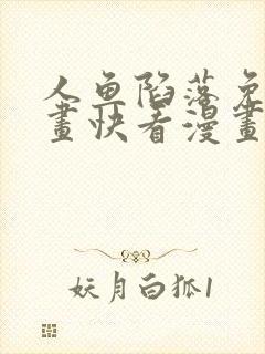 人鱼陷落免费漫画快看漫画