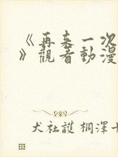 《再来一次好吗》观看动漫