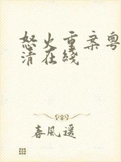 怒火重案粤语高清在线