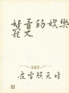 好看的娱乐圈甜宠文