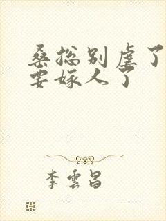 桑总别虐了夫人要嫁人了