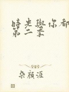 时光与你都很甜第二季