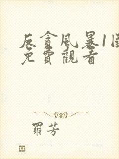 反贪风暴1国语免费观看