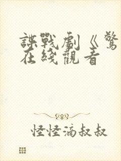 谍战剧《惊弦》在线观看