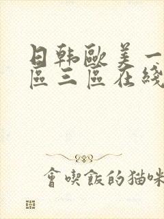 日韩欧美一区二区三区在线不卡