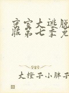 密室大逃脱大神版第七季免费观看
