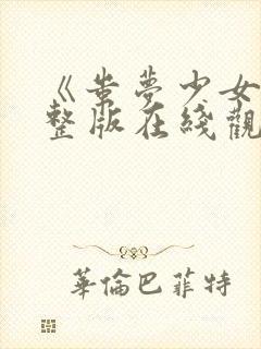《蚩梦少女》完整版在线观看高清封面
