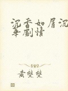 沉香如屑沉香重华剧情