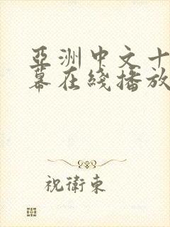 亚洲中文十区字幕在线播放封面