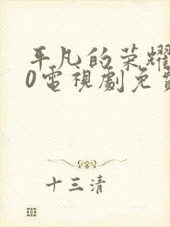 平凡的荣耀720电视剧免费全集在线观看