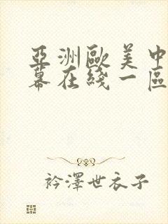 亚洲欧美中文字幕在线一区封面