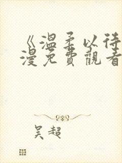 《温柔以待》动漫免费观看全集