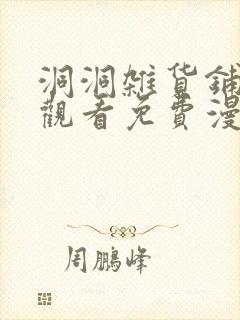 洞洞杂货铺在线观看免费漫画入口封面