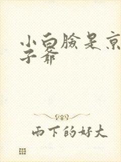 小白脸是京圈太子爷封面