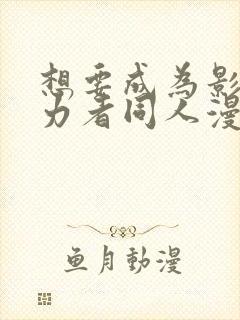 想要成为影之实力者同人漫画