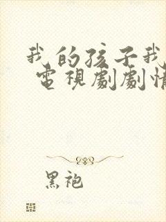 我的孩子我的家 电视剧剧情介绍