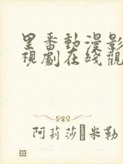 里番动漫影院电视剧在线观看全集